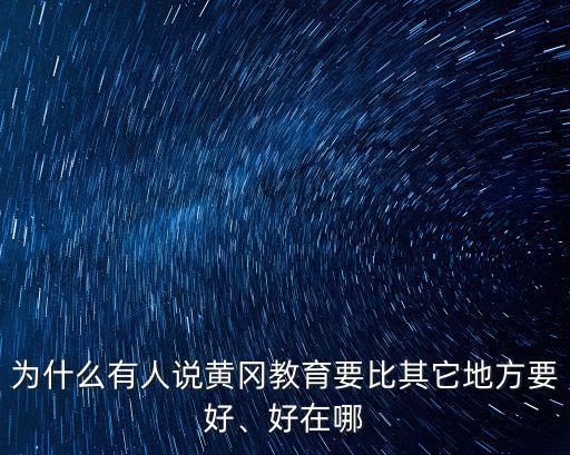 為什么有人說黃岡教育要比其它地方要好、好在哪