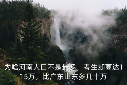 為啥河南人口不是最多，考生卻高達115萬，比廣東山東多幾十萬
