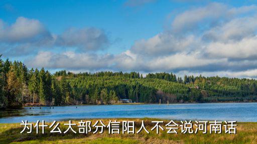 為什么大部分信陽人不會說河南話