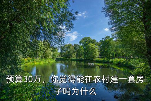 河南農村健多少間房子好,現在是在農村自建房子好