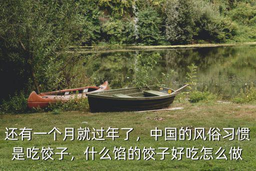 隨州過年吃的餃子怎么做的？,中國的風俗習慣是吃餃子