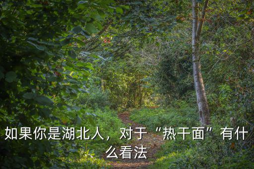 湖北漢陽人怎么樣,武漢漢陽的房子怎么樣
