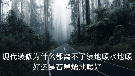 現代裝修為什么都離不了裝地暖水地暖好還是石墨烯地暖好