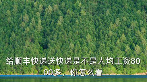 給順豐快遞送快遞是不是人均工資8000多，你怎么看