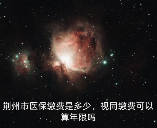 荊州視同繳費(fèi)年限怎么算,視同繳費(fèi)年限是怎么算出來(lái)的