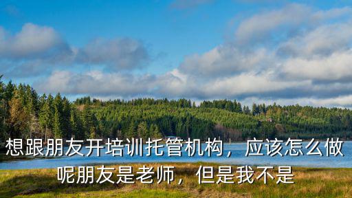 黃岡托管培訓班怎么做,應該怎么做呢