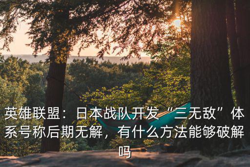 日本人怎么破解湖北快三,湖南人和湖北人怎么區(qū)分