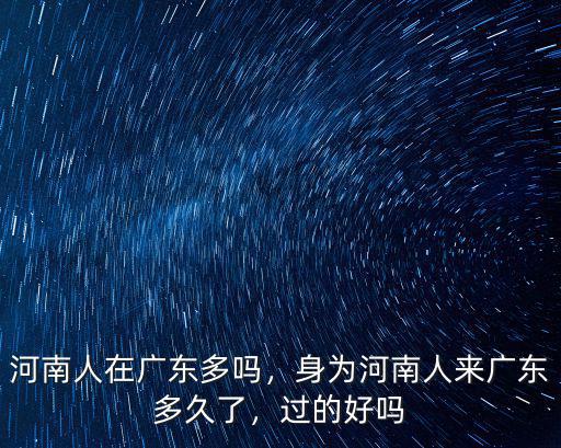河南在廣東哪里,河南人在廣東多嗎