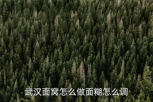 武漢面窩怎么做面糊怎么調