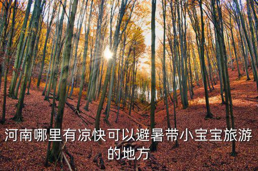 鄭州帶寶寶夏天哪里好玩的地方,鄭州夏天適合玩的地方有哪些