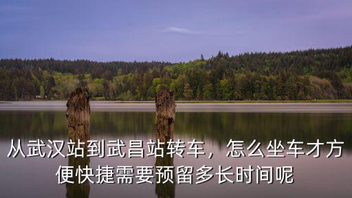 武漢怎么到車站,怎么坐車才方便快捷