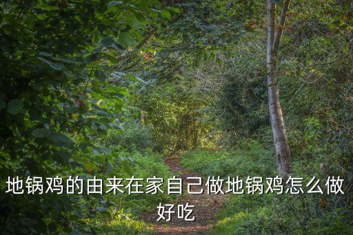 地鍋雞的由來在家自己做地鍋雞怎么做好吃