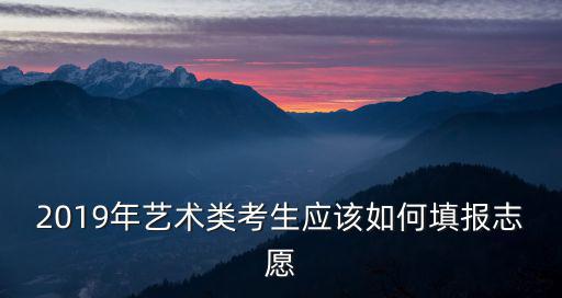 湖北美術(shù)考生怎么填寫(xiě)志愿,美術(shù)類考生怎么填報(bào)志愿呢