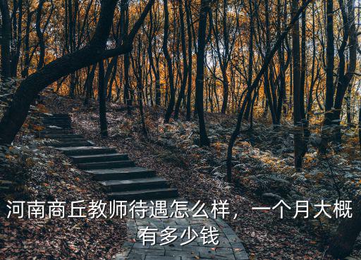 河南商丘教師待遇怎么樣，一個月大概有多少錢