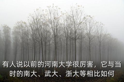 河南大學(xué)怎么衰落的,有人說以前的河南大學(xué)很厲害