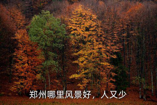 鄭州哪里風景好，人又少