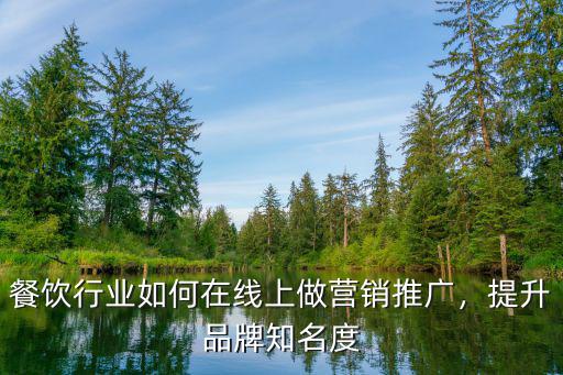 鄂州市品牌線上推廣怎么做,線上品牌推廣怎么做