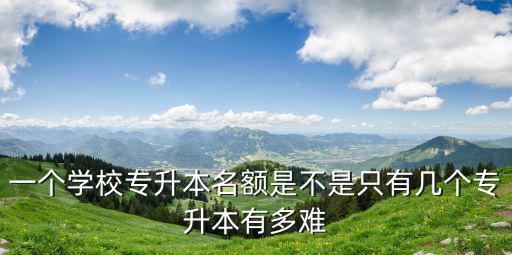 河南專升本專業錄取率怎么查,河南專升本難嗎