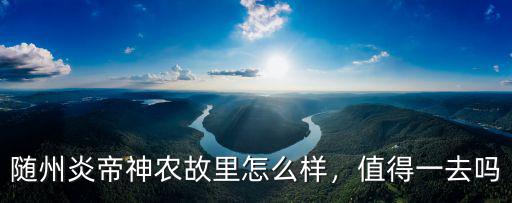 隨州神農(nóng)百草藥業(yè)黑枸杞怎么樣,青海的黑枸杞怎么樣
