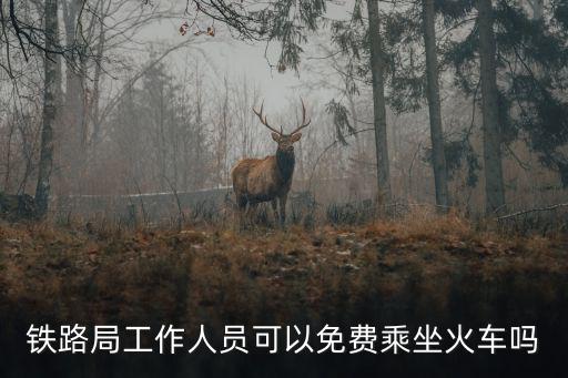 鐵路局工作人員可以免費乘坐火車嗎