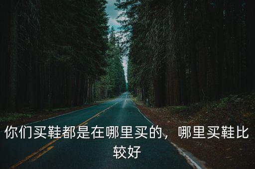 開封哪里買時尚男鞋,你們買鞋都是在哪里買的