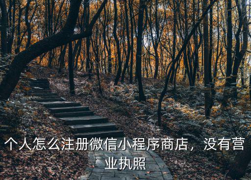 河南怎么開通微信小程序商城,個人怎么注冊微信小程序商店