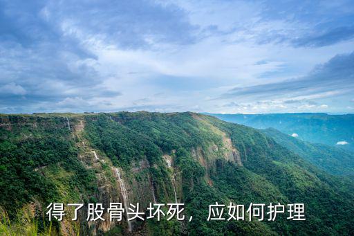 得了股骨頭壞死，應(yīng)如何護理