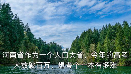 河南有多少人上一本,河南一本線估計會多少