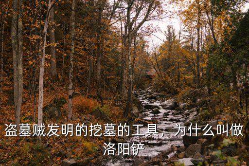 盜墓賊發(fā)明的挖墓的工具，為什么叫做洛陽(yáng)鏟