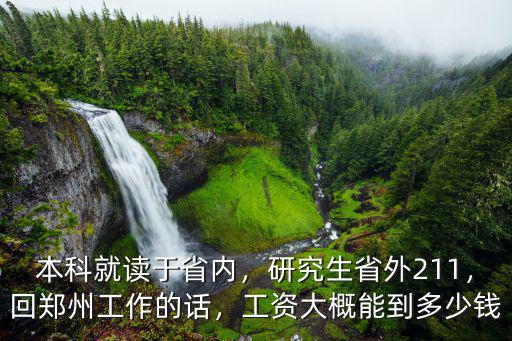 研究生畢業參加工作底新多少在鄭州,現在碩士研究生畢業參加工作