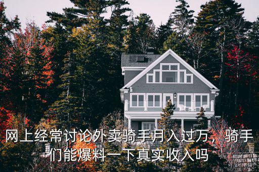 鄭州外賣騎手真實工資多少,平均工資能拿到多少