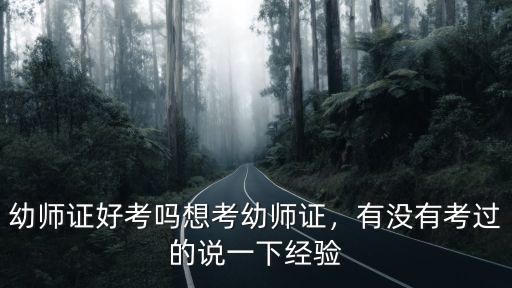 黃石市幼兒教師證怎么考,幼師資格證怎么考