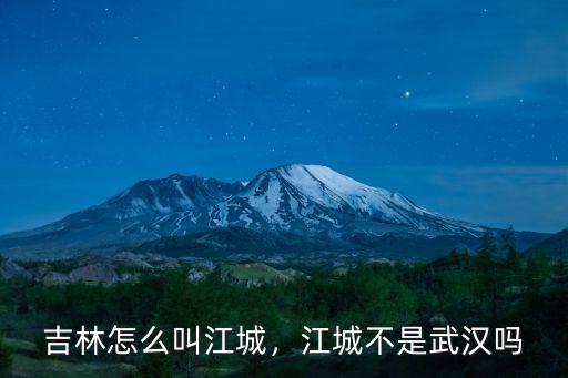 武漢江城的名字是怎么來的,武漢叫武漢的原因是什么