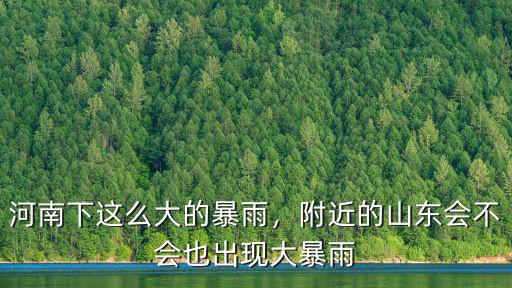 怎么焦作也下暴雨,暴雨是怎么形成的