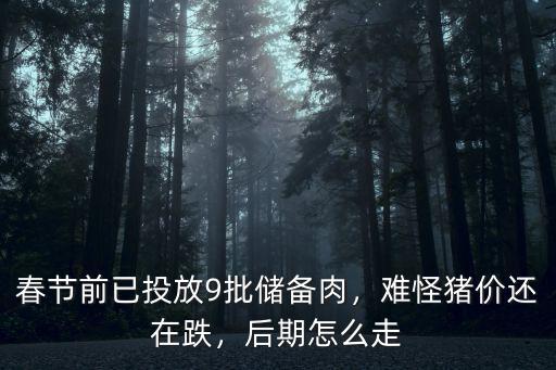春節(jié)前已投放9批儲備肉，難怪豬價(jià)還在跌，后期怎么走