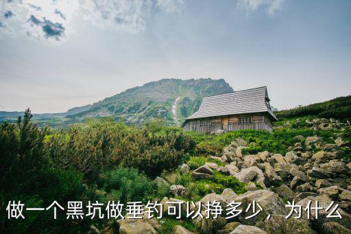 商丘黑坑有多少錢一斤,你在黑坑最多釣多少斤魚