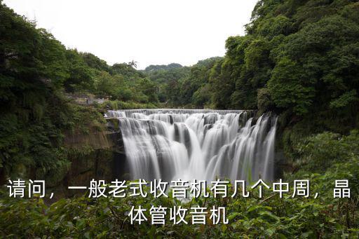 信陽哪里有賣老式收音機,一般老式收音機有幾個中周