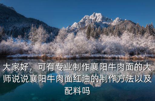 襄陽牛肉面麻油怎么做,襄陽牛肉面怎么做