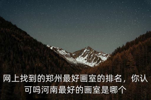 河南畫室哪里最好,河南最好的畫室是哪個