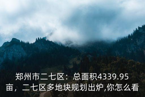 鄭州二七區地價每畝多少錢,集體土地每畝多少錢