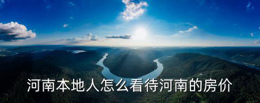 河南本地人怎么看待河南的房價