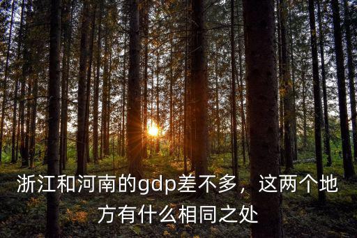 浙江和河南的gdp差不多，這兩個(gè)地方有什么相同之處