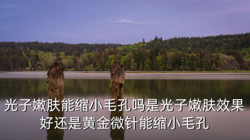 河南光子嫩膚哪里效果好,光子嫩膚效果好嗎