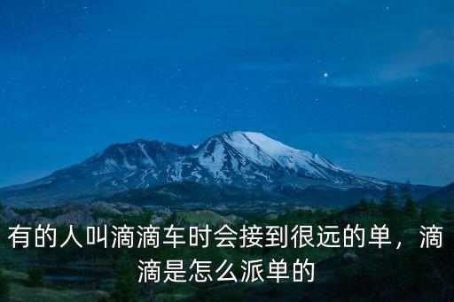 隨州滴滴公司怎么派單的,滴滴是怎么派單的