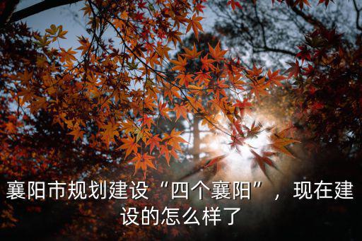 襄陽戰隊現在怎么樣了,現在建設的怎么樣了