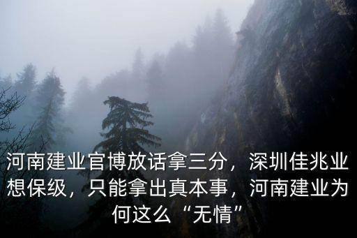 河南建業官博放話拿三分，深圳佳兆業想保級，只能拿出真本事，河南建業為何這么“無情”
