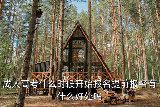 成人高考什么時候開始報名提前報名有什么好處嗎