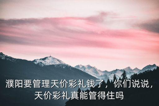 濮陽油田彩禮錢是多少,山東東營現在訂婚彩禮多少錢