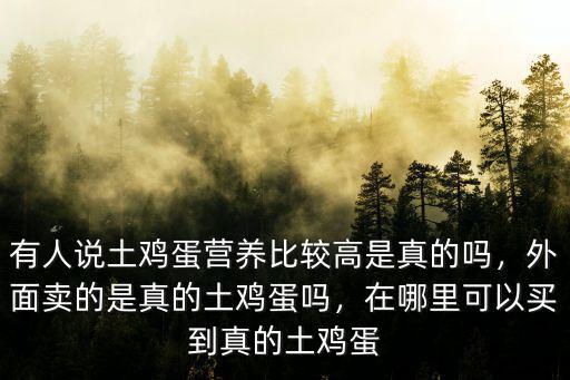 鄭州哪里能買(mǎi)到土雞蛋,我們能買(mǎi)到真正的土雞蛋嗎