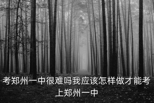 鄭州怎么考上好的初中,考不上好初中